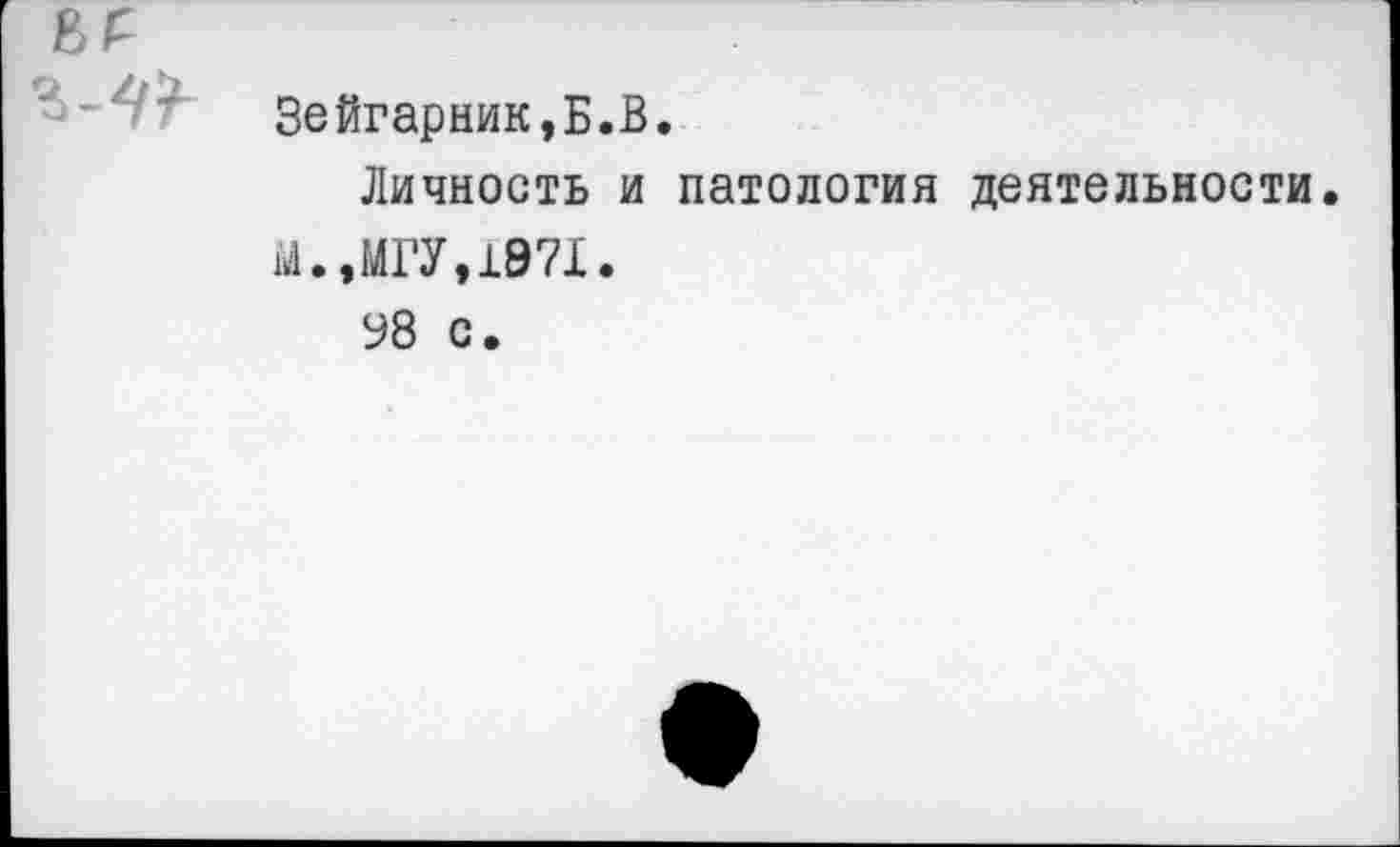 ﻿Зейгарник,Б.В.
Личность и патология деятельности М.,МГУ,1971.
98 с.